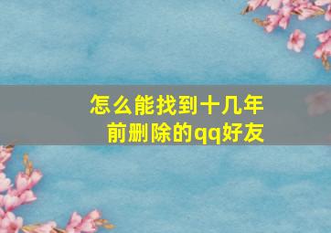 怎么能找到十几年前删除的qq好友