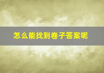 怎么能找到卷子答案呢