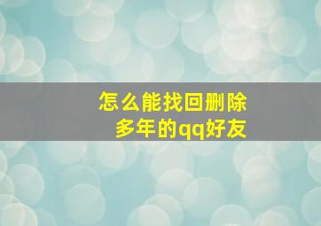 怎么能找回删除多年的qq好友