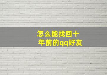 怎么能找回十年前的qq好友