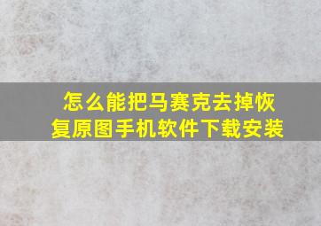 怎么能把马赛克去掉恢复原图手机软件下载安装