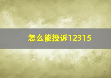 怎么能投诉12315