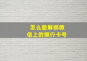 怎么能解绑微信上的银行卡号