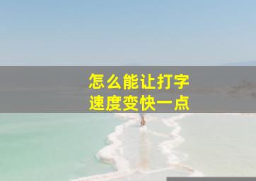 怎么能让打字速度变快一点