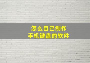 怎么自己制作手机键盘的软件