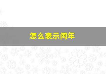 怎么表示闰年