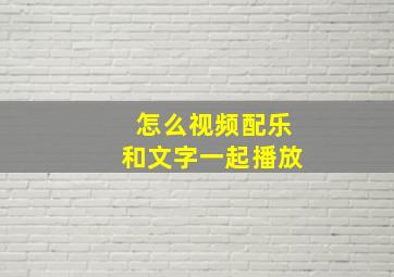 怎么视频配乐和文字一起播放