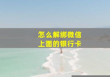 怎么解绑微信上面的银行卡