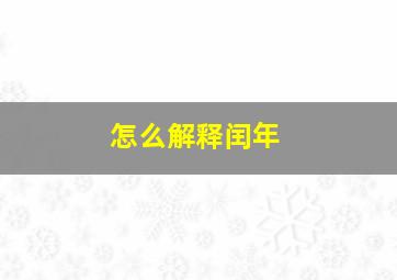 怎么解释闰年