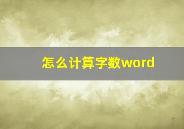 怎么计算字数word