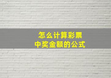 怎么计算彩票中奖金额的公式