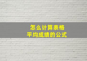 怎么计算表格平均成绩的公式