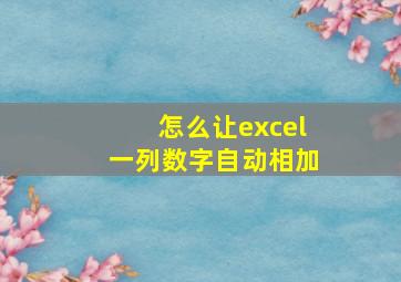 怎么让excel一列数字自动相加