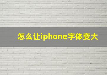 怎么让iphone字体变大