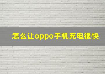 怎么让oppo手机充电很快