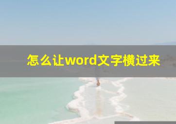 怎么让word文字横过来