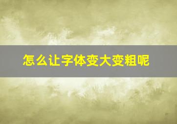 怎么让字体变大变粗呢