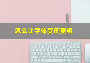 怎么让字体变的更粗