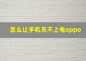 怎么让手机充不上电oppo