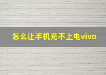 怎么让手机充不上电vivo