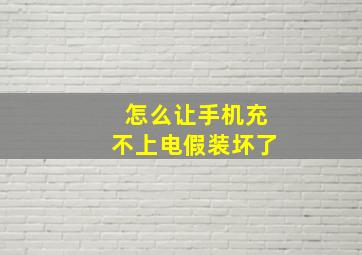 怎么让手机充不上电假装坏了