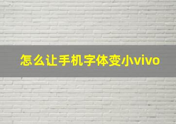 怎么让手机字体变小vivo