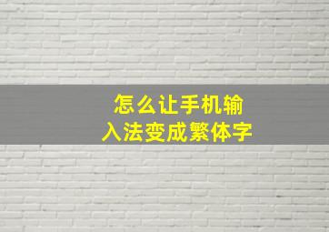 怎么让手机输入法变成繁体字