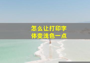 怎么让打印字体变浅色一点