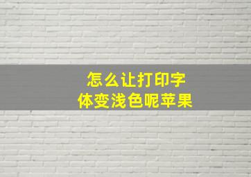 怎么让打印字体变浅色呢苹果