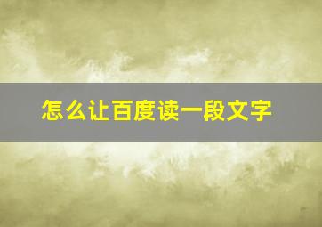 怎么让百度读一段文字