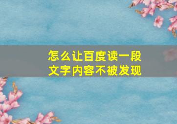 怎么让百度读一段文字内容不被发现