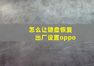 怎么让键盘恢复出厂设置oppo