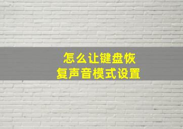 怎么让键盘恢复声音模式设置