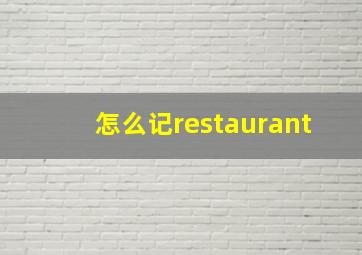 怎么记restaurant