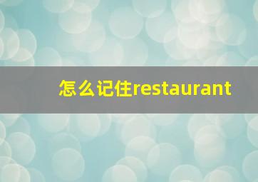 怎么记住restaurant