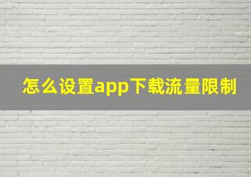 怎么设置app下载流量限制