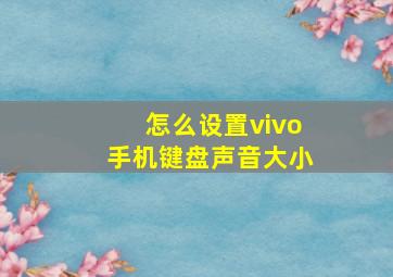 怎么设置vivo手机键盘声音大小