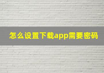 怎么设置下载app需要密码