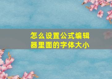 怎么设置公式编辑器里面的字体大小