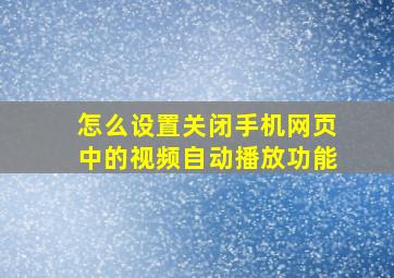 怎么设置关闭手机网页中的视频自动播放功能