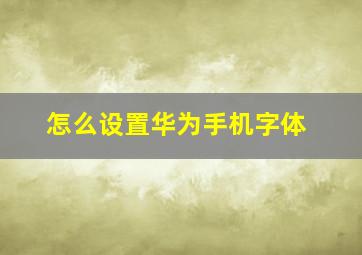 怎么设置华为手机字体