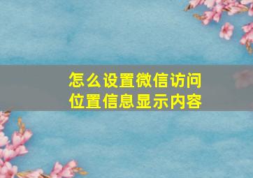 怎么设置微信访问位置信息显示内容