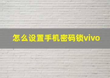 怎么设置手机密码锁vivo