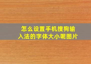 怎么设置手机搜狗输入法的字体大小呢图片