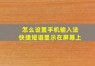 怎么设置手机输入法快捷短语显示在屏幕上