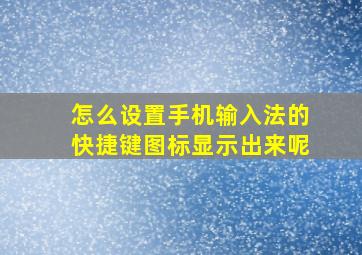 怎么设置手机输入法的快捷键图标显示出来呢