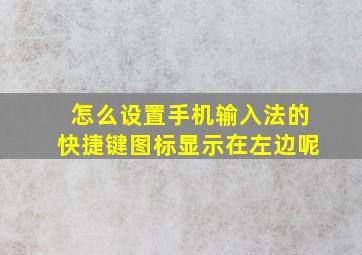 怎么设置手机输入法的快捷键图标显示在左边呢