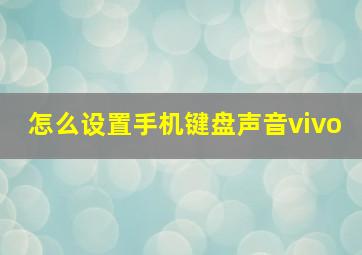 怎么设置手机键盘声音vivo