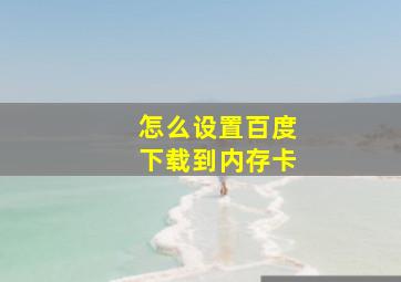 怎么设置百度下载到内存卡