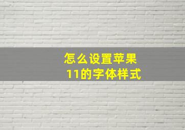 怎么设置苹果11的字体样式